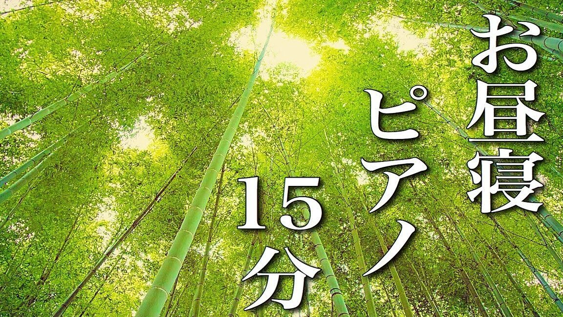 15分後アラーム！仮眠やちょっとした休憩に