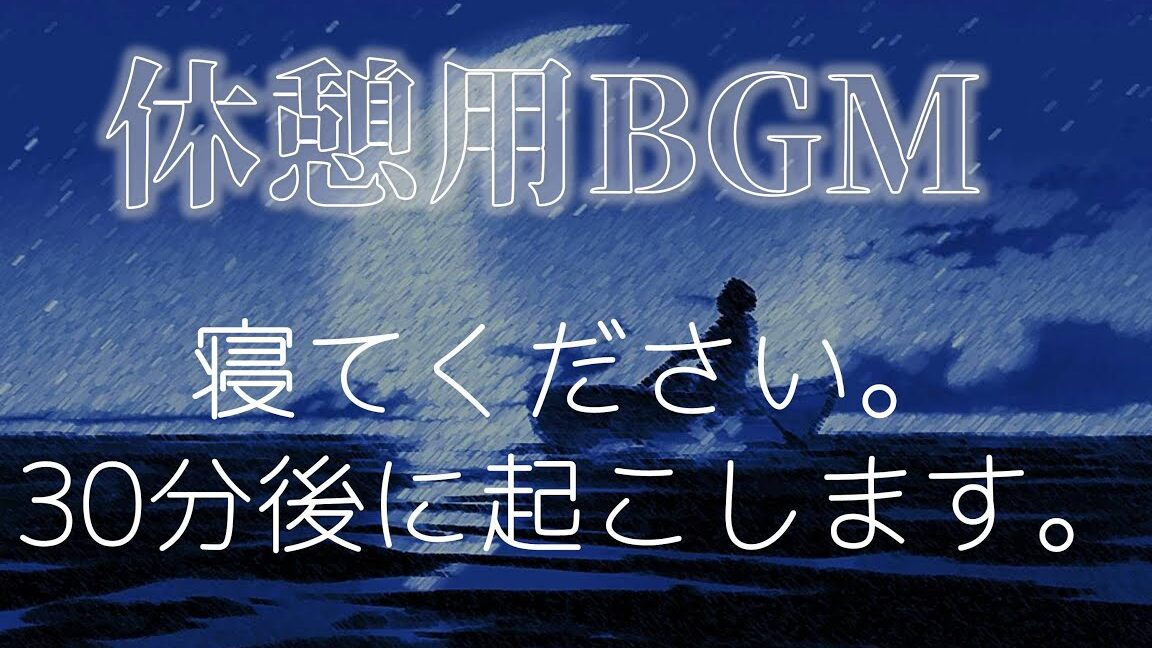 30分たったら起こして！仮眠や休憩に