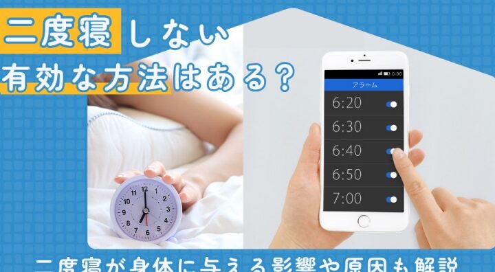 6時半にアラームセット！二度寝防止の秘訣