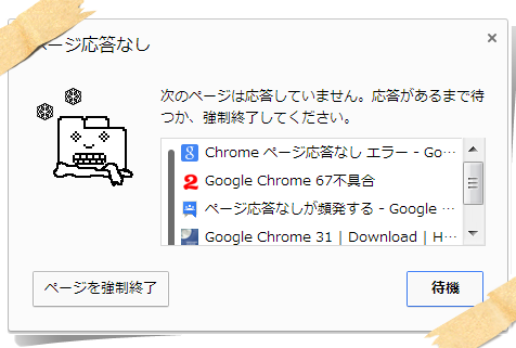 Chromeが応答していませんと表示される時の対処法