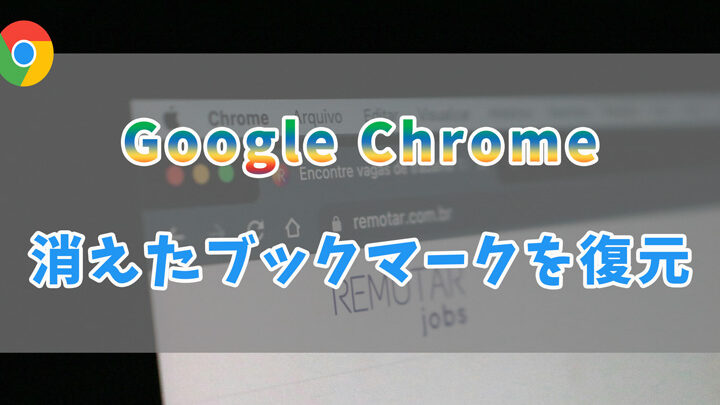 Chromeのブックマークが消えた原因と復旧方法