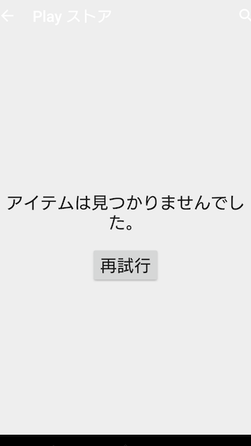 「アイテムが見つかりませんでした」Google検索で対処法