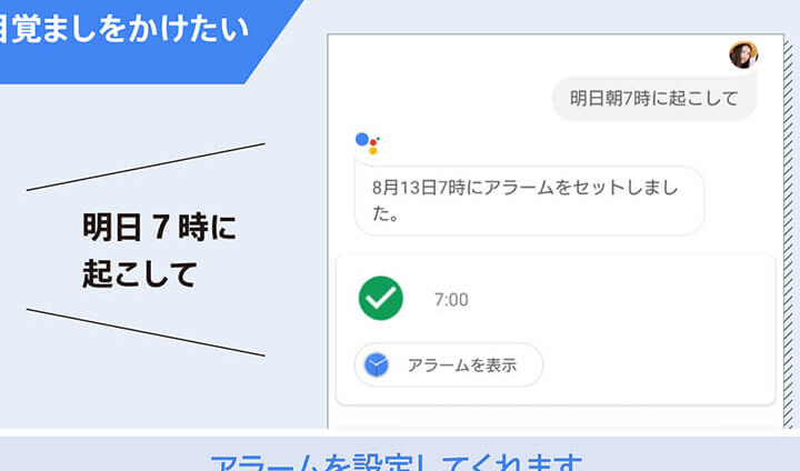 「明日8時にアラーム」をGoogleアシスタントで簡単設定