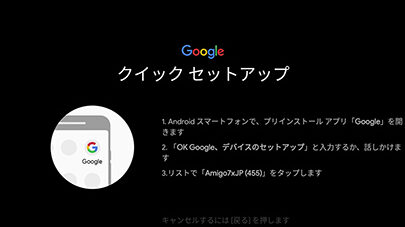 「OK Google、デバイスをセットアップ」簡単ガイド