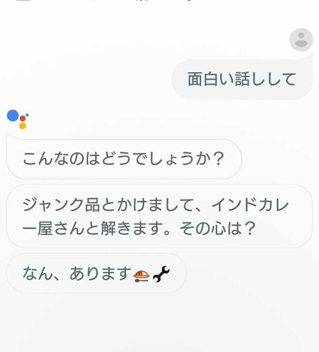 「OK Google、面白い話をして」で暇つぶし