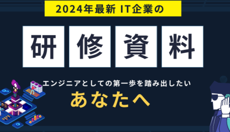 【2024年度版】エンジニア必見！スキルアップのための研修資料まとめ