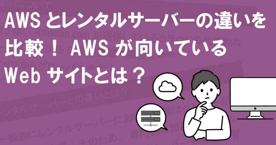 【AWSサイト制作】初心者必見！最適なレンタルサーバー選びのポイント