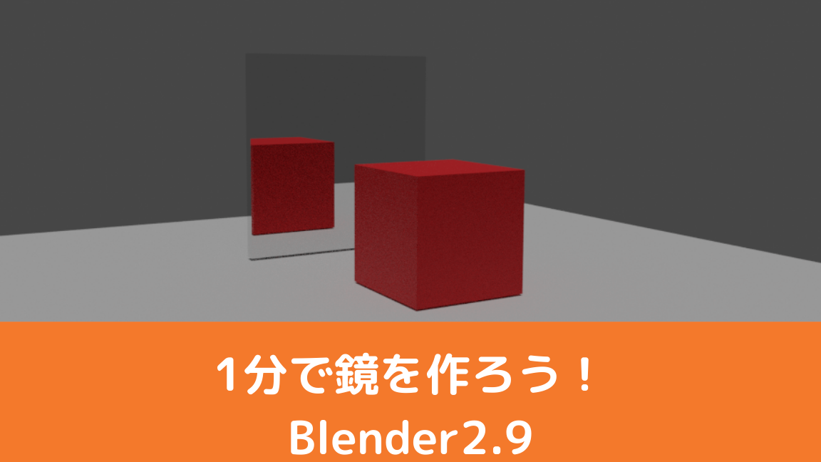 【Blender】まるで本物？！鏡のように反射する床の作り方