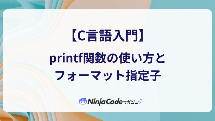 【C言語入門】四則演算とフォーマット指定子をマスターしよう