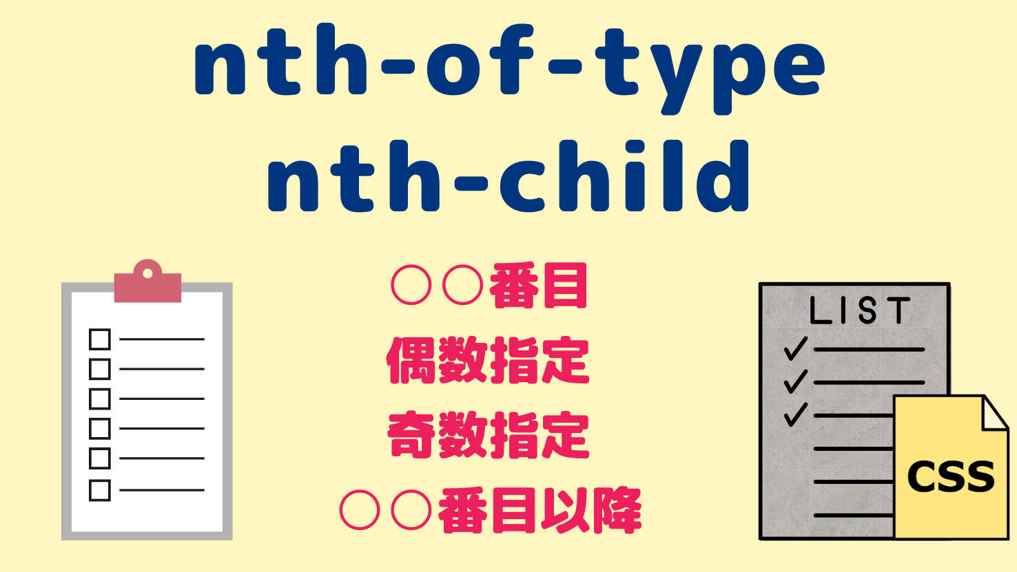 【CSS Tips】nth-childで偶数・奇数番目＆〇番目以降を指定！