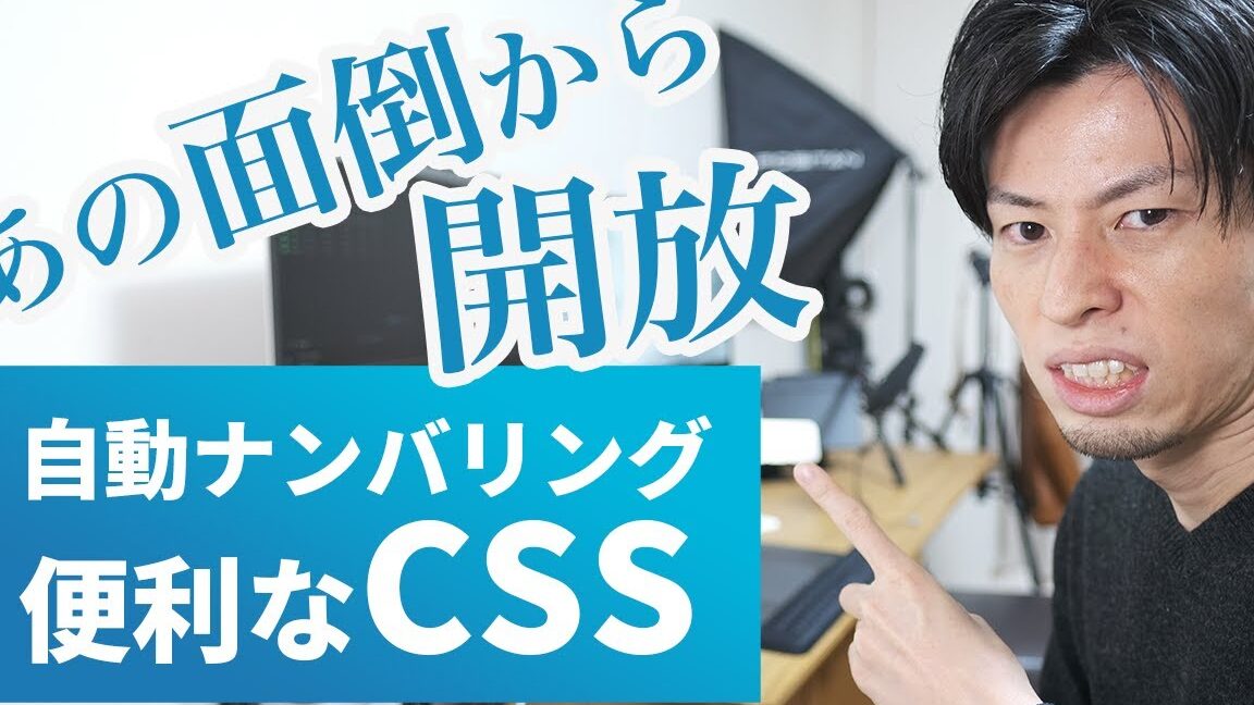 【CSS3】カウンター機能を使いこなす！counter関数を徹底解説