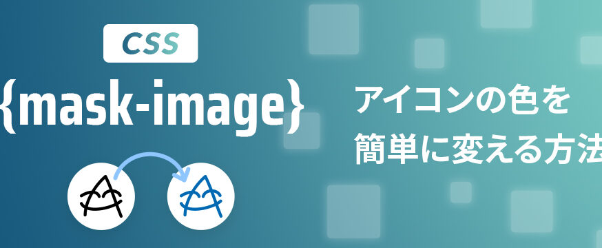 【CSS】mask-imageプロパティでSVG画像の色を自由自在に変更！