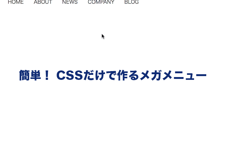 【CSSアニメーション】メガメニューに最適！動きを華やかに演出