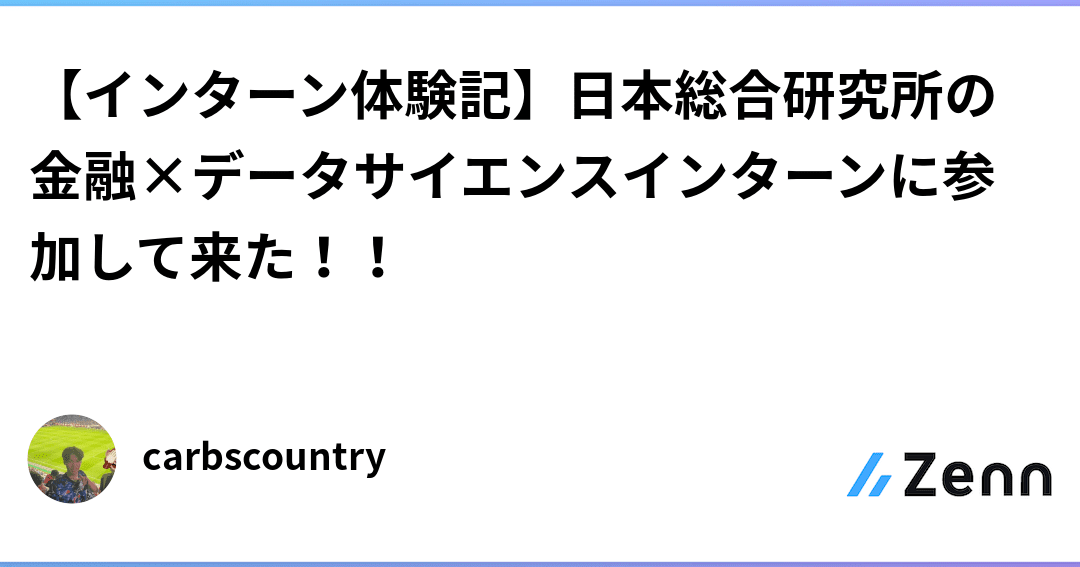 【インターン体験記】日本総研で金融×データサイエンスを経験！