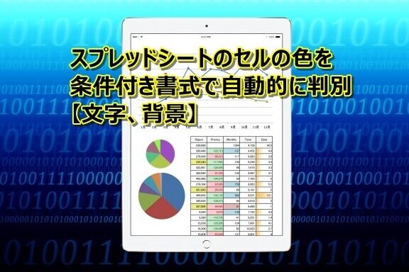 【スプレッドシート】条件付き書式とGASでセルを色分け！