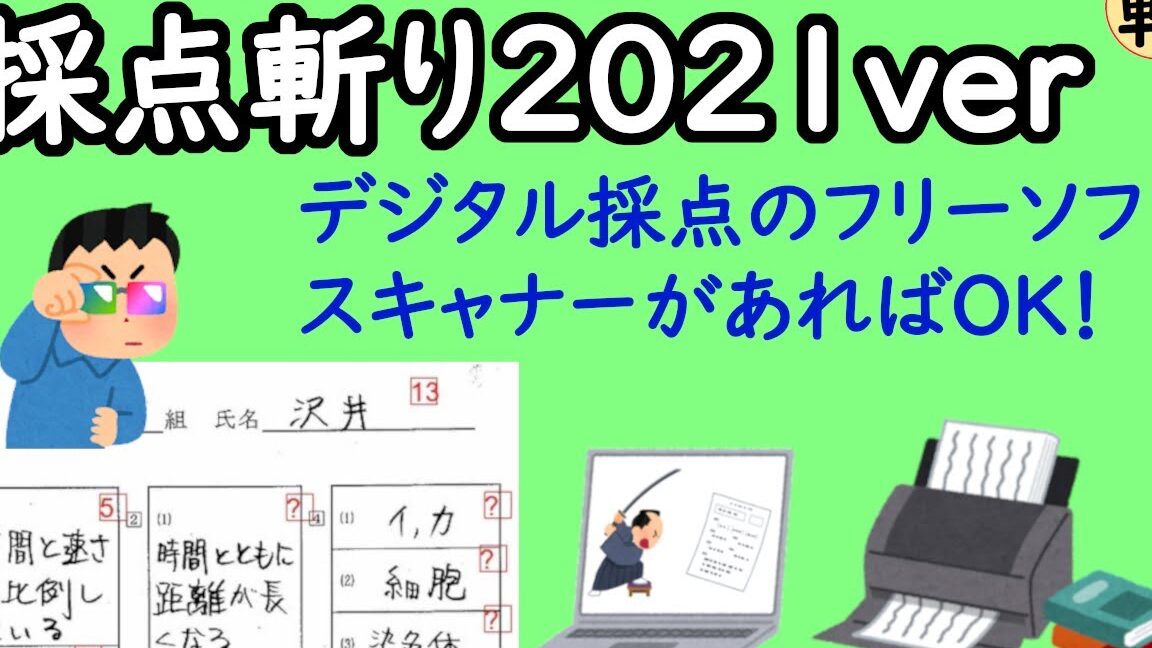 【デジタル採点】Pythonで採点斬り2021verを自作！