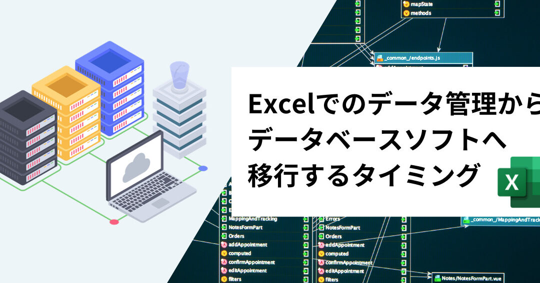 【データ管理】Excelからデータベースへ移行！メリットと手順