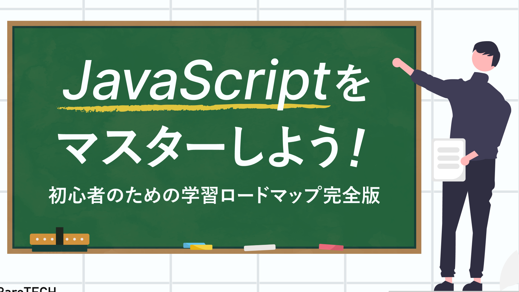 【プログラミング学習】JavaScript習得！完全無料ロードマップ