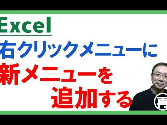 【Excel VBA】右クリックメニューをカスタマイズ！機能追加で効率UP