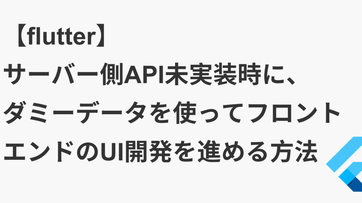 【Flutter】fakerを使ってサンプルデータ作成を効率化！