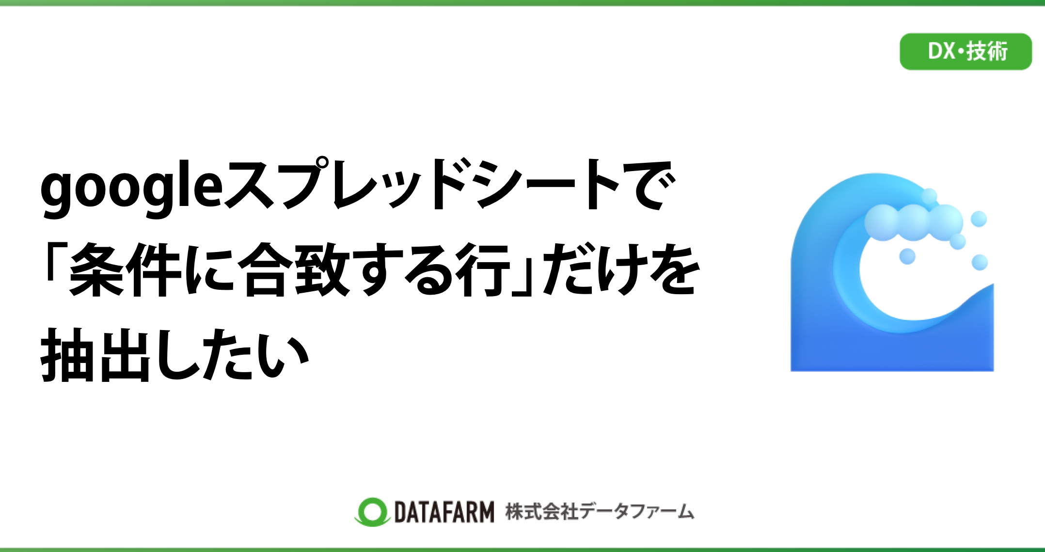 【GAS】スプレッドシートで条件に合致する行だけを抽出！