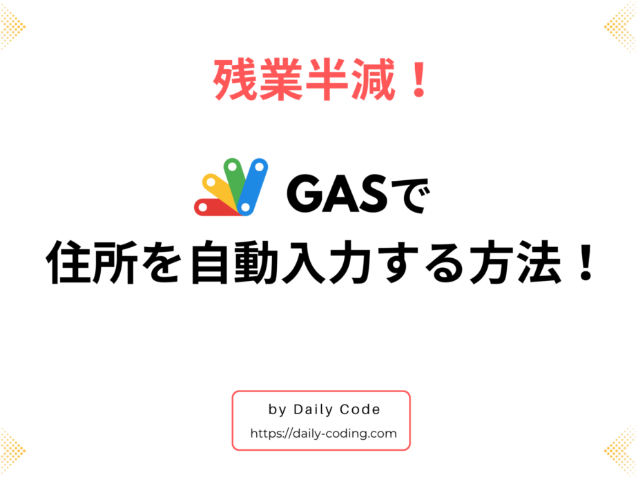 【Google Apps Script】ボタン一つで住所自動入力！郵便番号API活用術