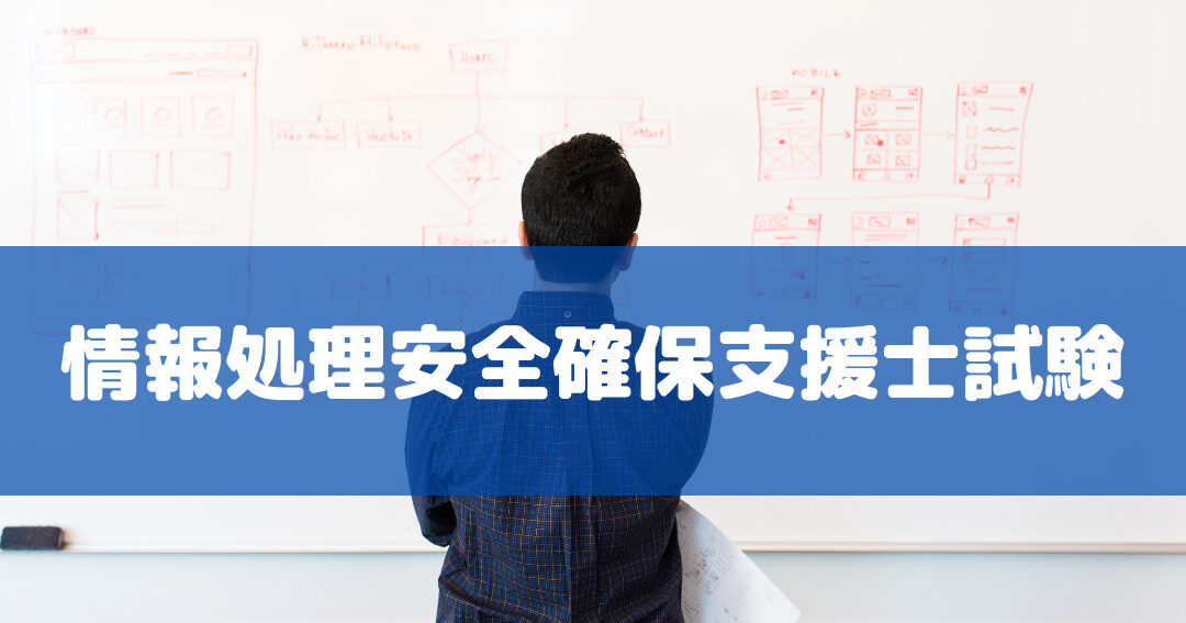 【IPA情報処理安全確保支援士】44日間で一発合格！私の試験対策法