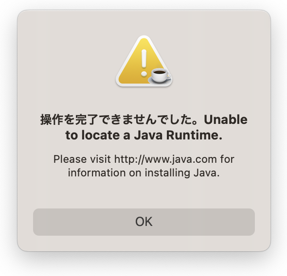 【Java】Macユーザー必見！Java利用時のエラー対処法