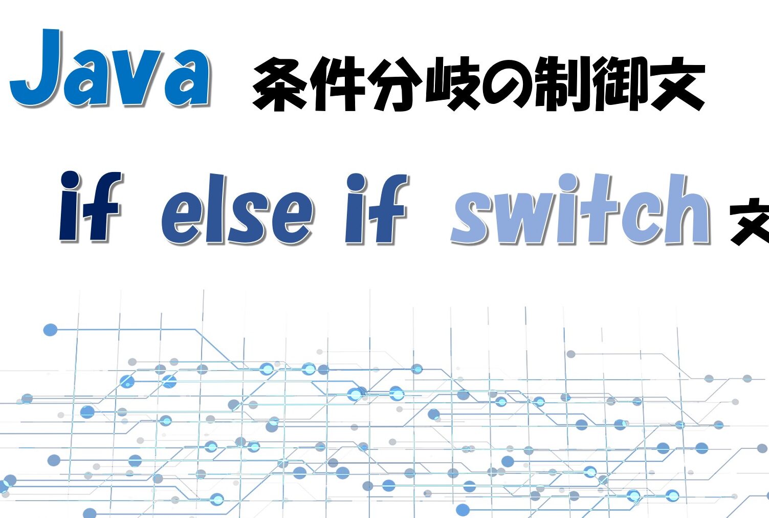 【Java入門】条件分岐を使いこなす！if文、switch文などを徹底解説