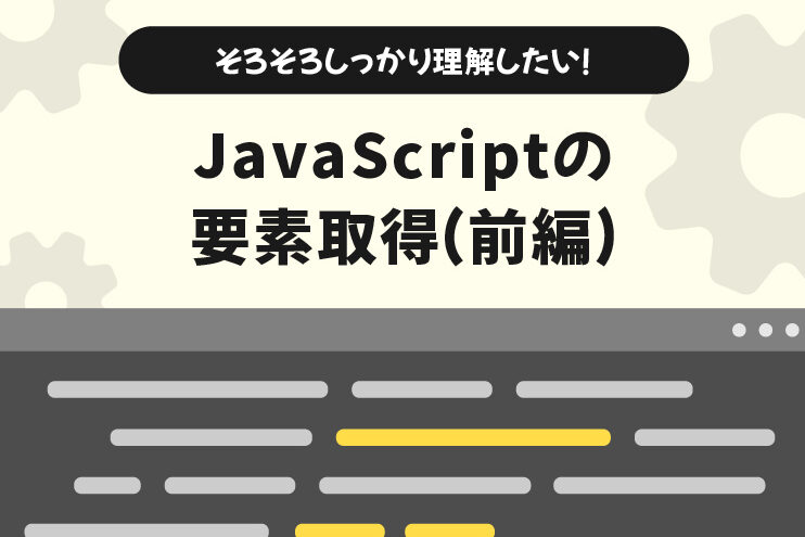 【JavaScript】要素取得方法を完全網羅！用途に合わせた選択を