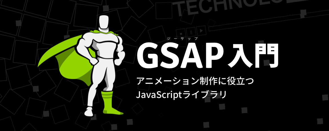 【JavaScriptアニメーション】GSAP入門！staggerTo/staggerFromで複数要素を動的に演出