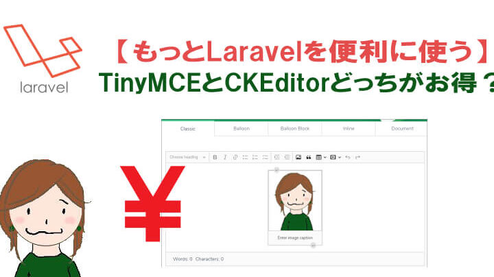 【Laravel】CKEditorでWYSIWYGエディタを実現！投稿機能を強化