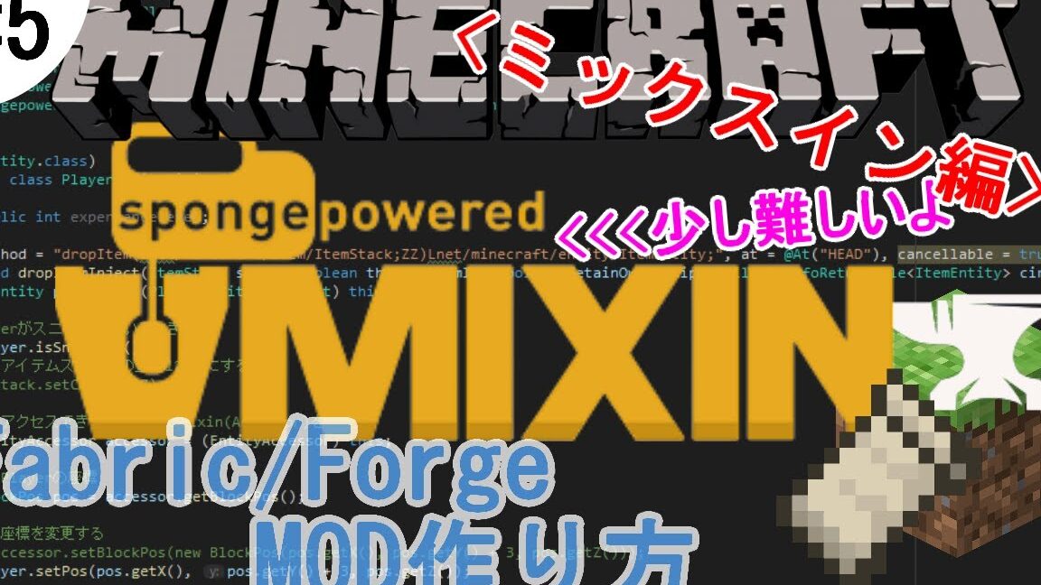 【Minecraft】Mod開発の必須知識！Mixinとは？