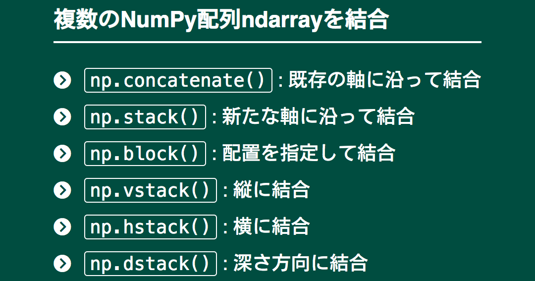 【Numpy入門】行列連結をマスターしよう！