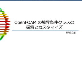 【OpenFOAM】非定常境界条件の設定方法をわかりやすく解説