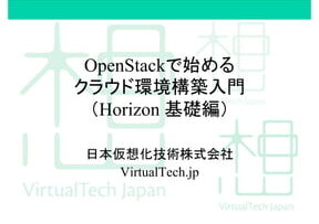 【Openstack Yoga】Horizon編！ゼロから構築する手順を解説