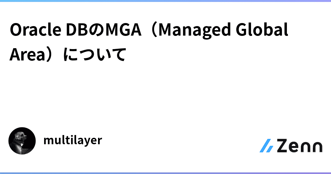 【Oracle】メモリ領域の新機能！Managed Global Area (MGA)とは？