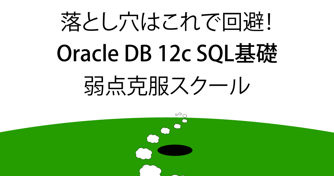 【Oracle】日付型データの加算減算をマスターしよう！