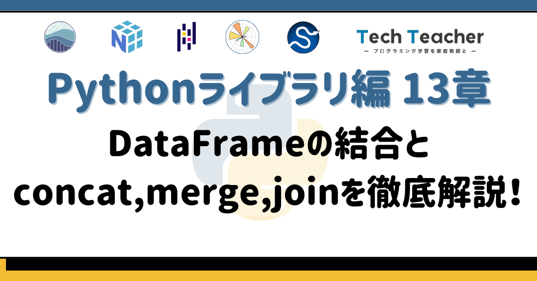 【pandas】データ結合を使いこなそう！concatとmergeを徹底解説