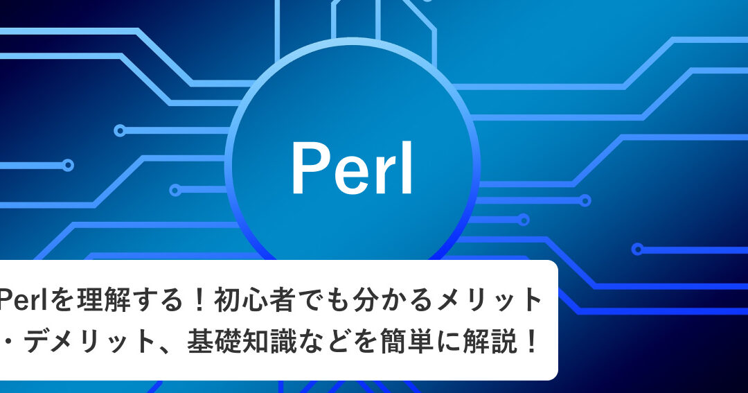 【Perl】特殊変数の意味を理解しよう！