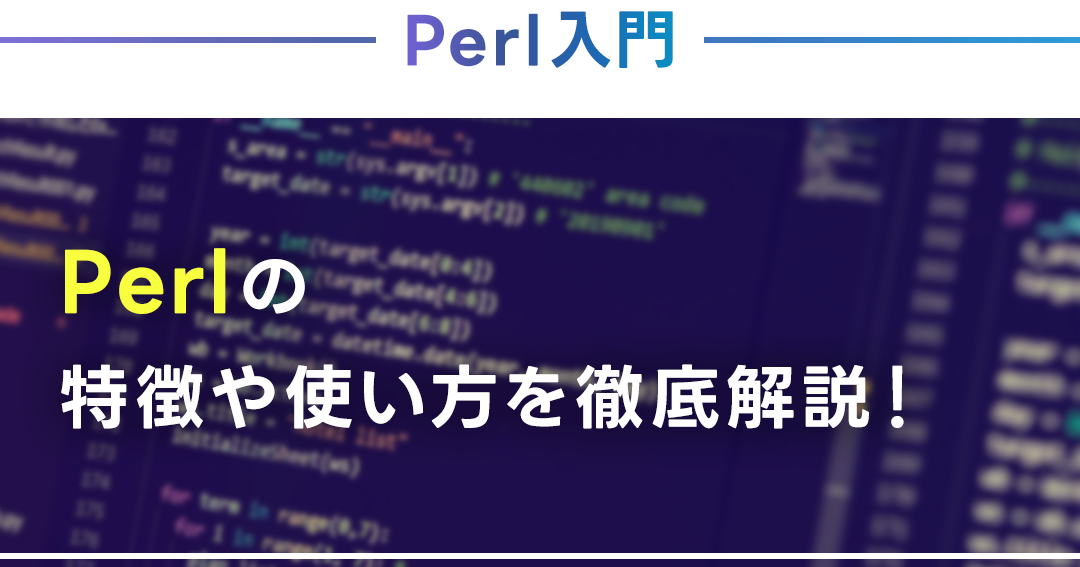 【Perl入門】基本文法をわかりやすく解説