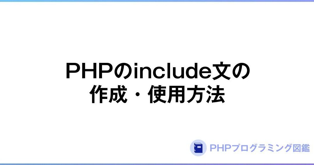 【PHP】「include」の使い方をマスターしよう！