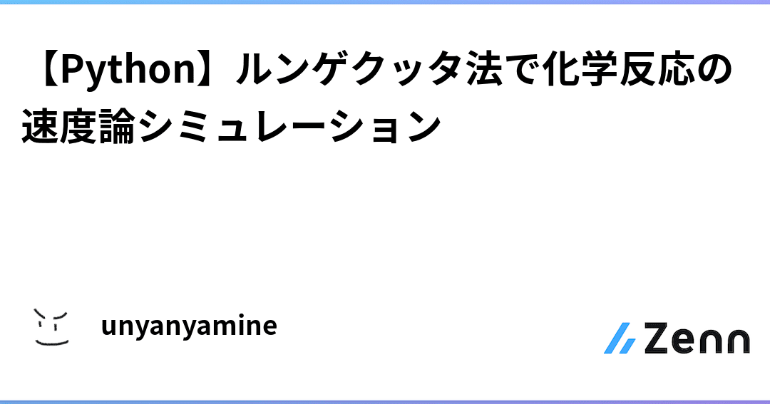 【Python】4次ルンゲ＝クッタ法で化学反応をシミュレーション！