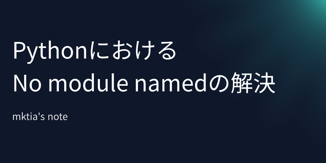 【Python】モジュールインストール済みなのに使えない？！原因と対策