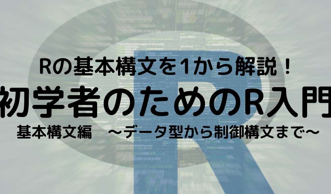 【R言語】データフレーム出力の基本と応用テクニック