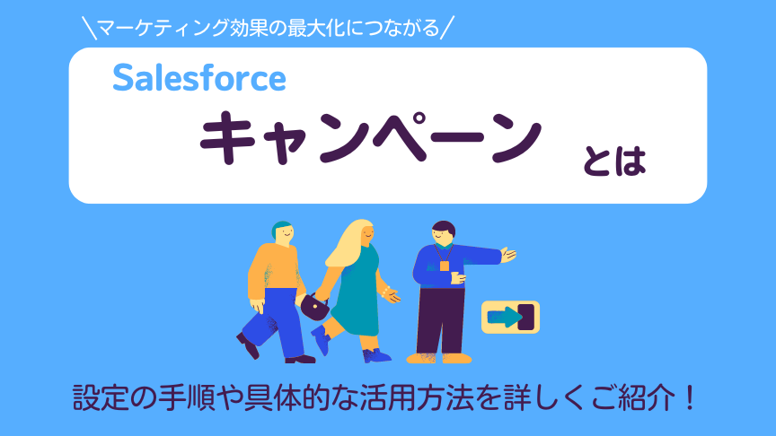 【Salesforce】キャンペーン機能を徹底解説！活用して売上アップ