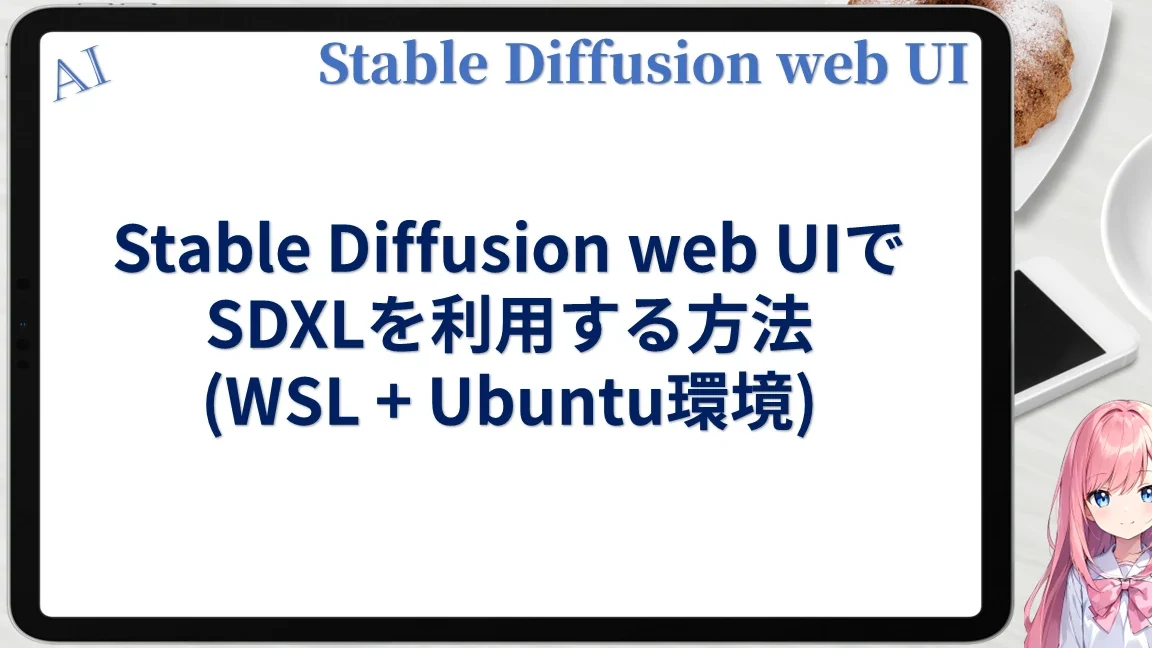 【Stable Diffusion】UbuntuサーバーでWebUIを動かす！SDXL対応も