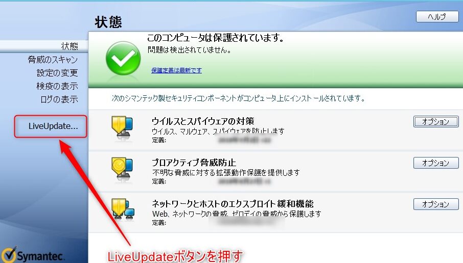 【Symantec】LiveUpdateの参照先を変更する方法