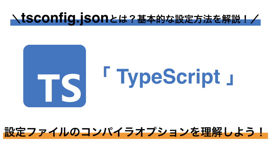 【TypeScript入門】tsconfigの重要オプションを解説！