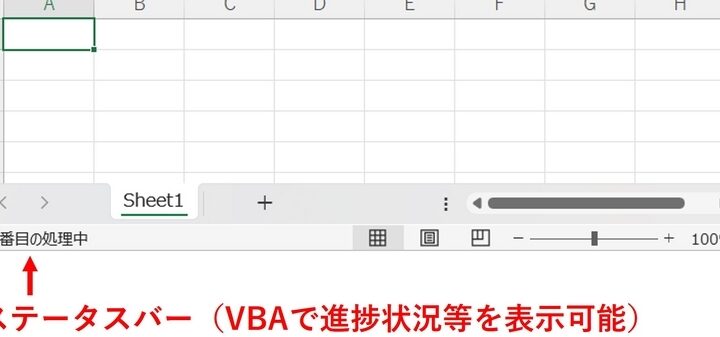 【VBA】処理の進捗状況をステータスバーに表示する方法